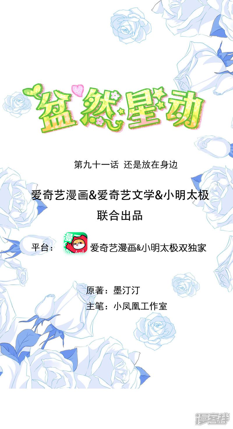 《盆然星动》第91话 还是放在身边 第1页
