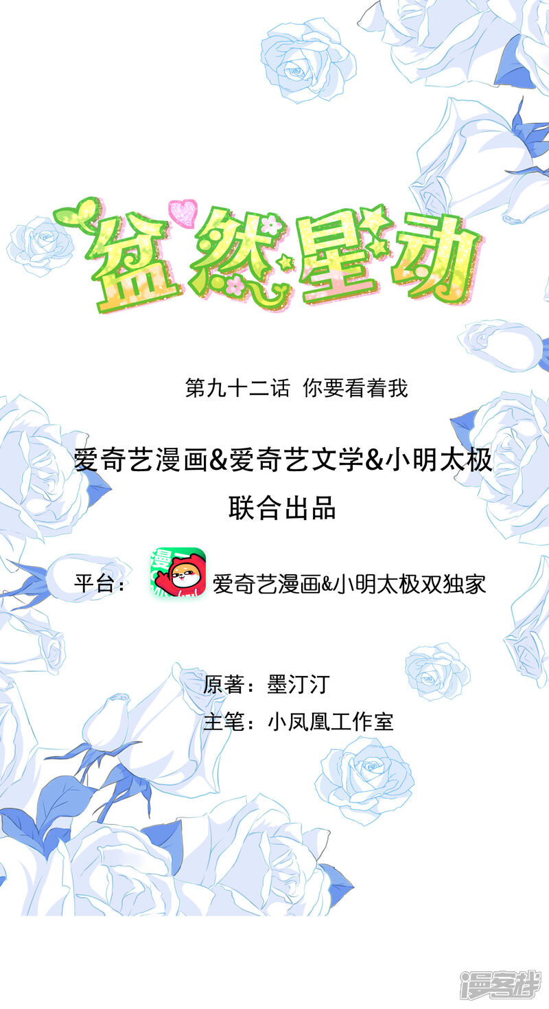 《盆然星动》第92话 你要看着我 第1页