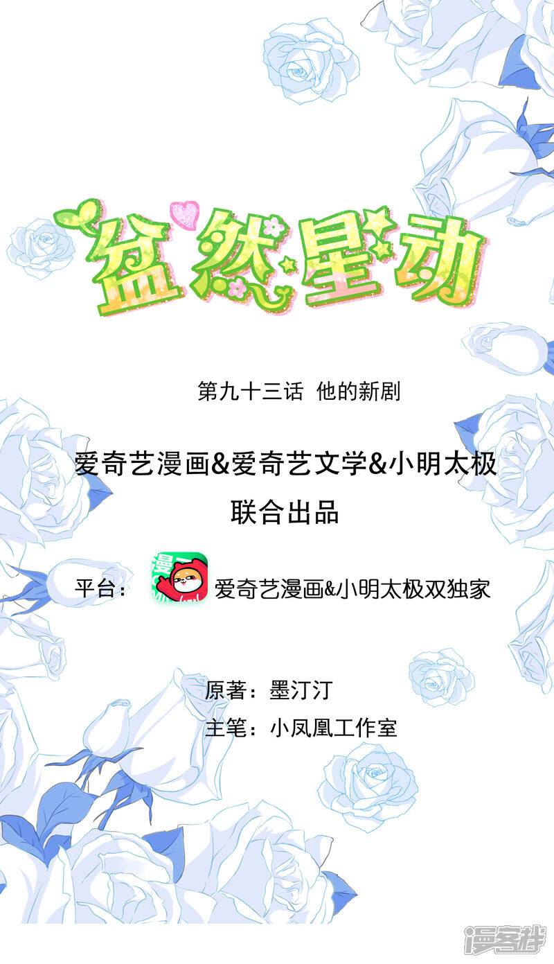 《盆然星动》第93话 他的新剧 第1页
