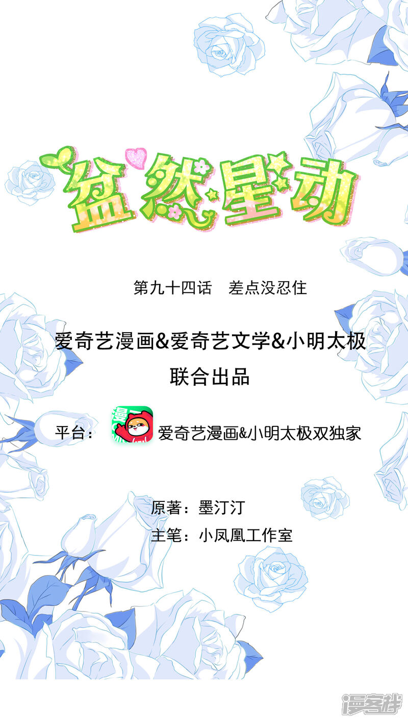 《盆然星动》第94话 差点没忍住 第1页