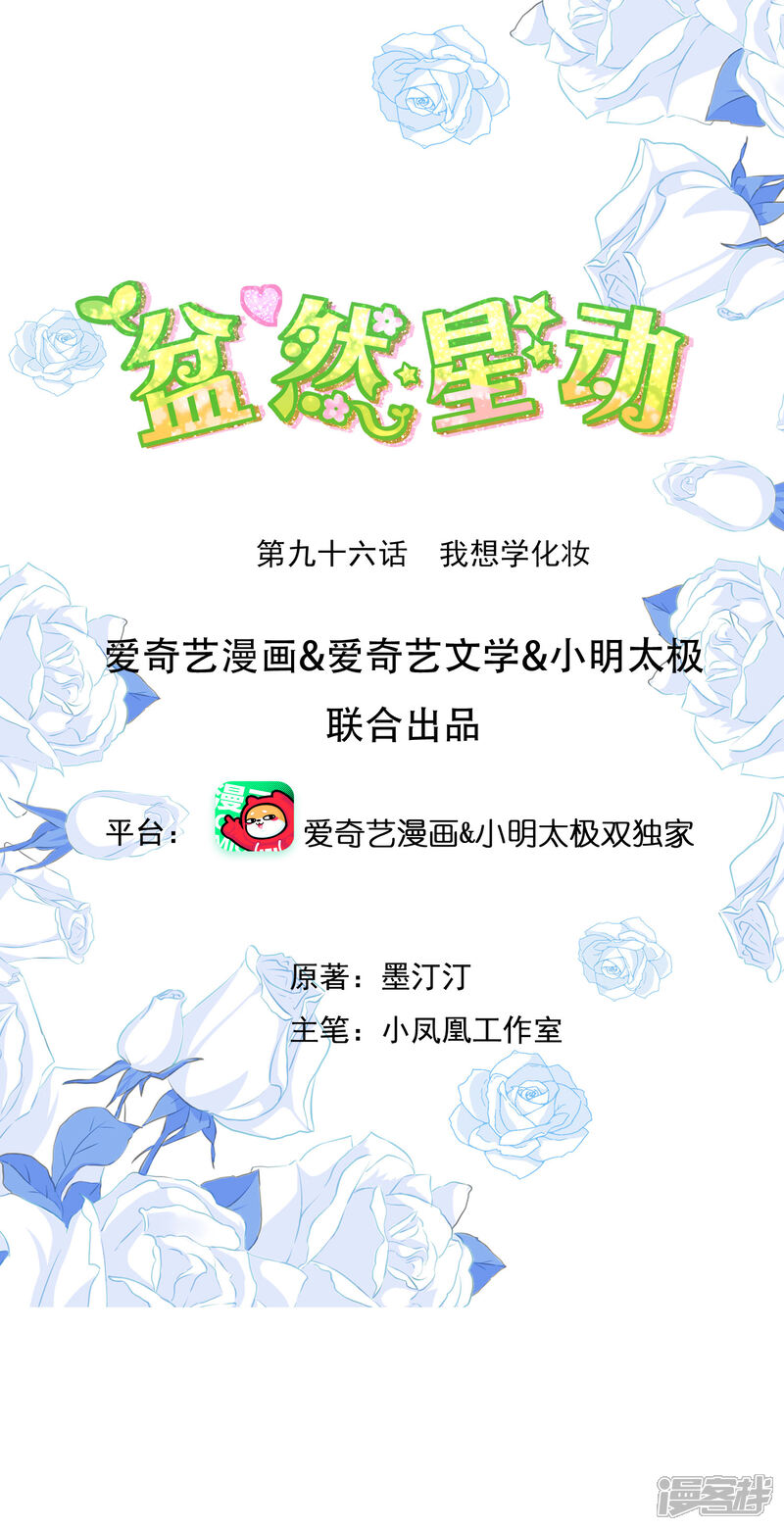 《盆然星动》第96话 我想学化妆 第1页