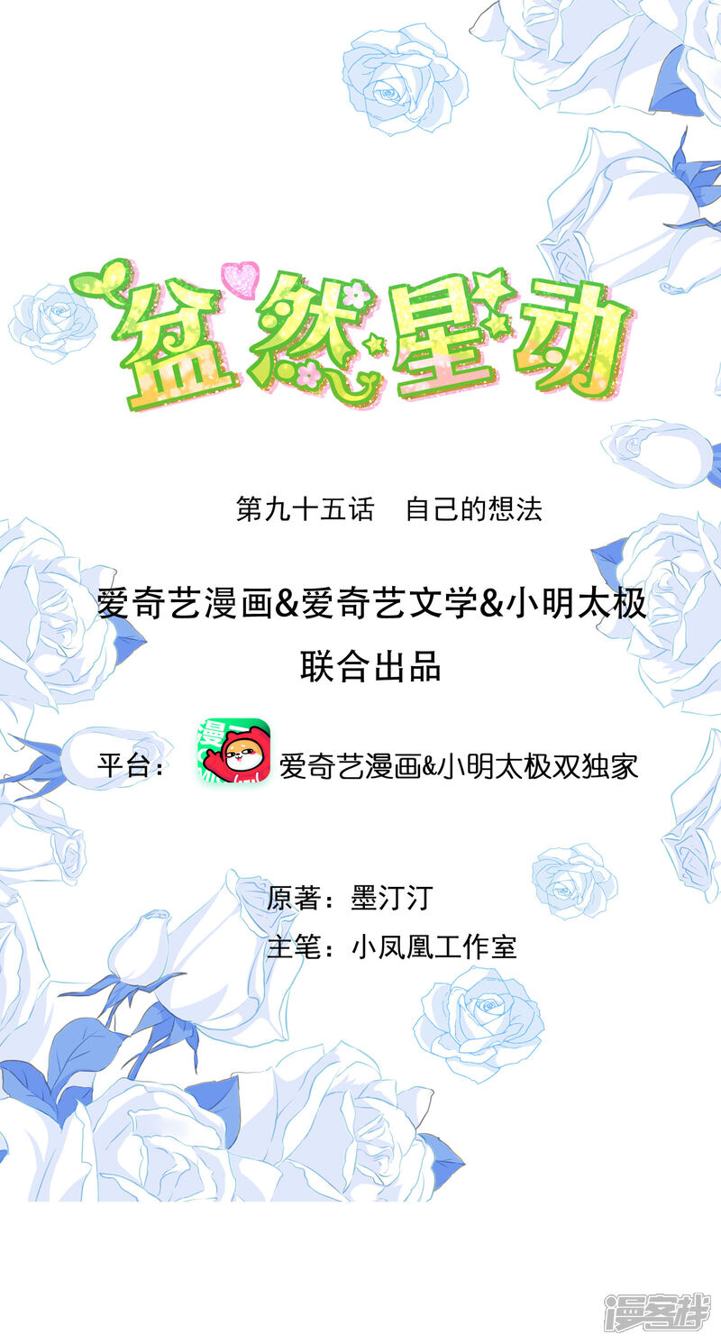《盆然星动》第95话 自己的想法 第1页