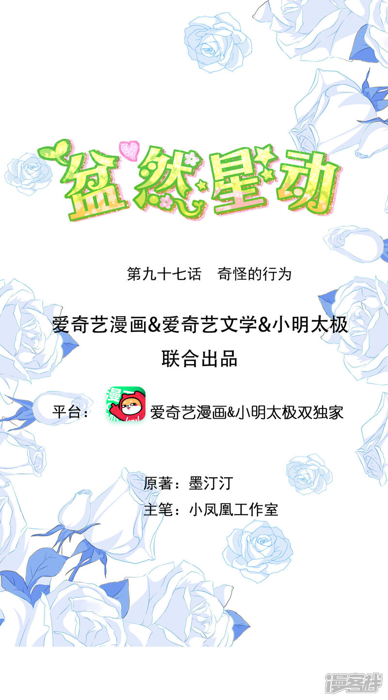 《盆然星动》第97话 奇怪的行为 第1页