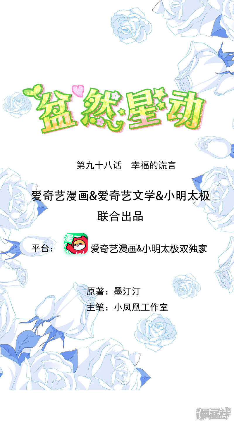 《盆然星动》第98话 幸福的谎言 第1页