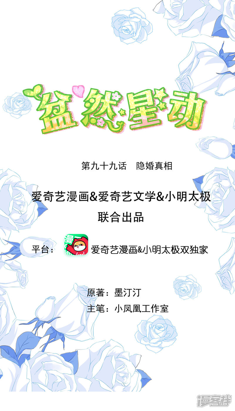 《盆然星动》第99话 隐婚真相 第1页