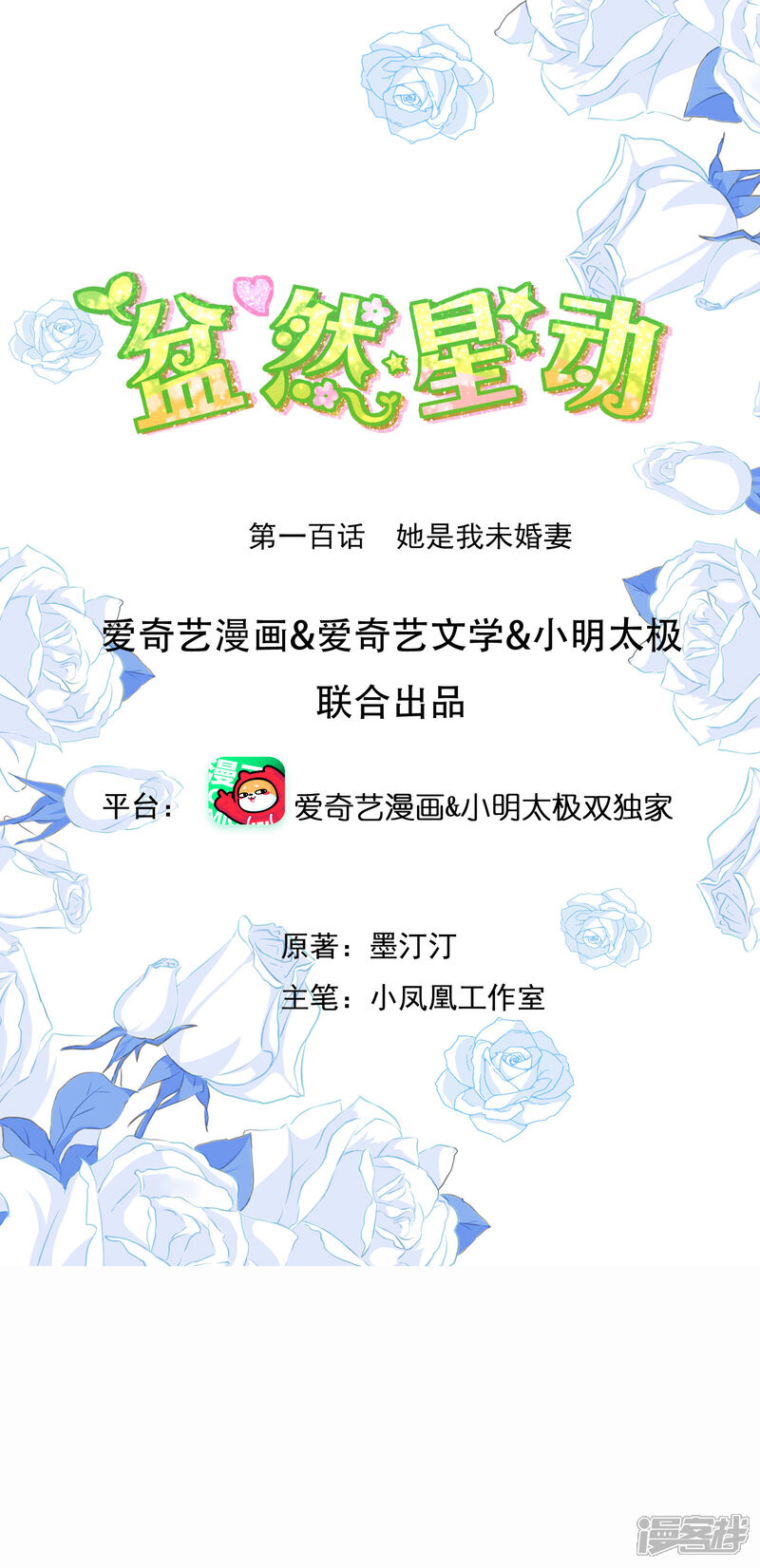 《盆然星动》第100话 她是我未婚妻 第1页