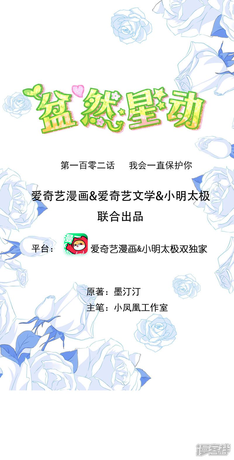 《盆然星动》第102话 我会一直保护你 第1页