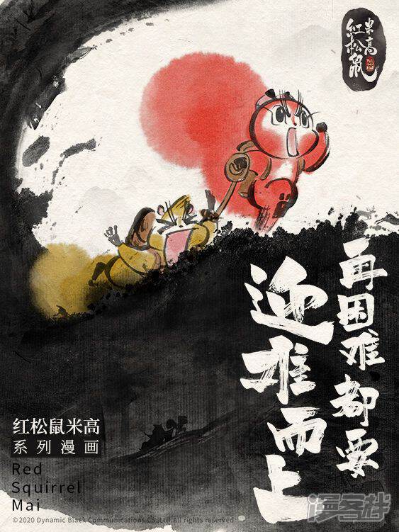 《红松鼠米高之中二勇士》漫画封面图 - tl漫画