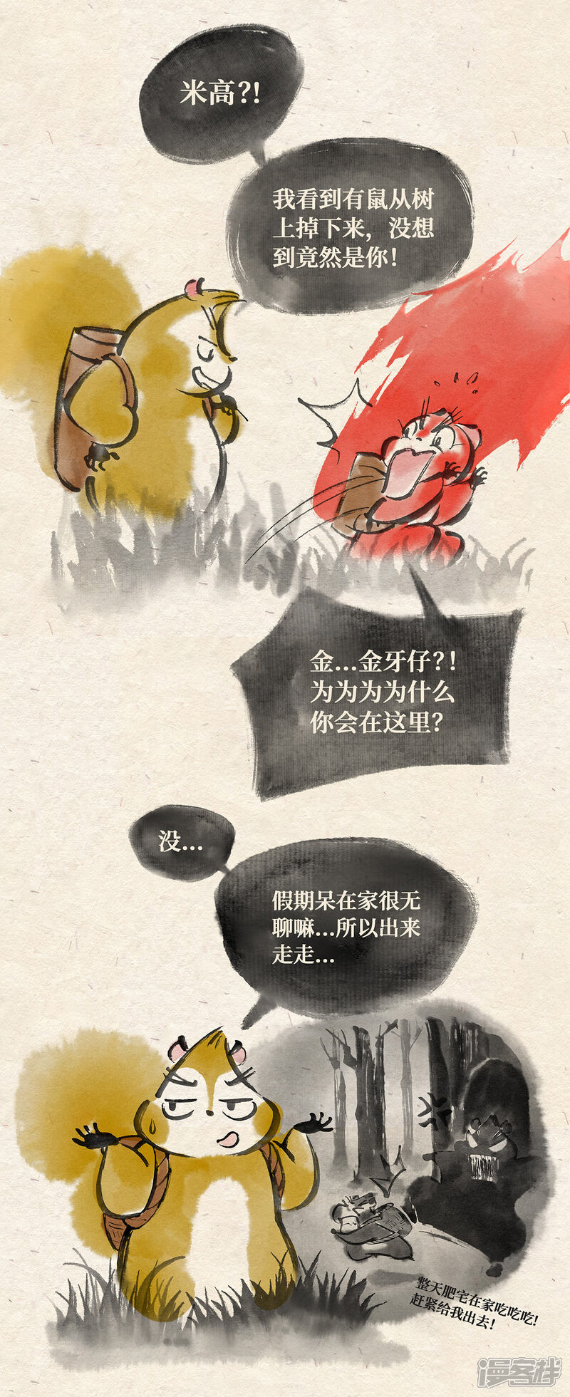 《红松鼠米高之中二勇士》第一话 出发 第4页