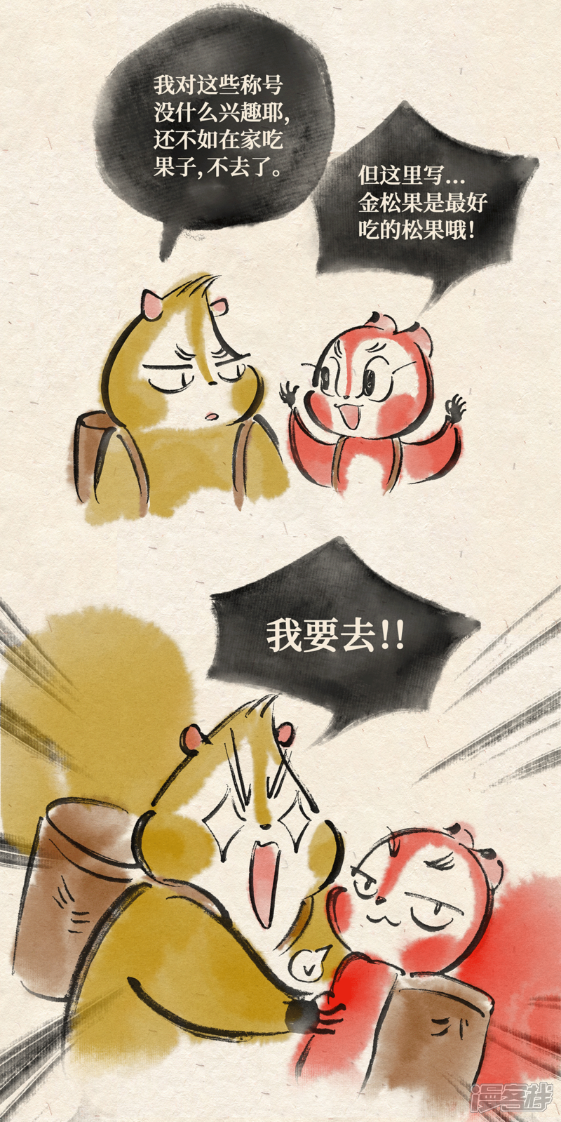 《红松鼠米高之中二勇士》第一话 出发 第8页