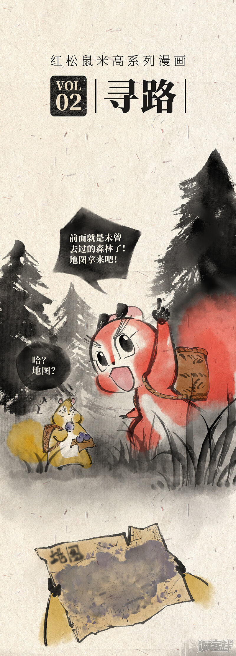 《红松鼠米高之中二勇士》第二话 寻路 第1页