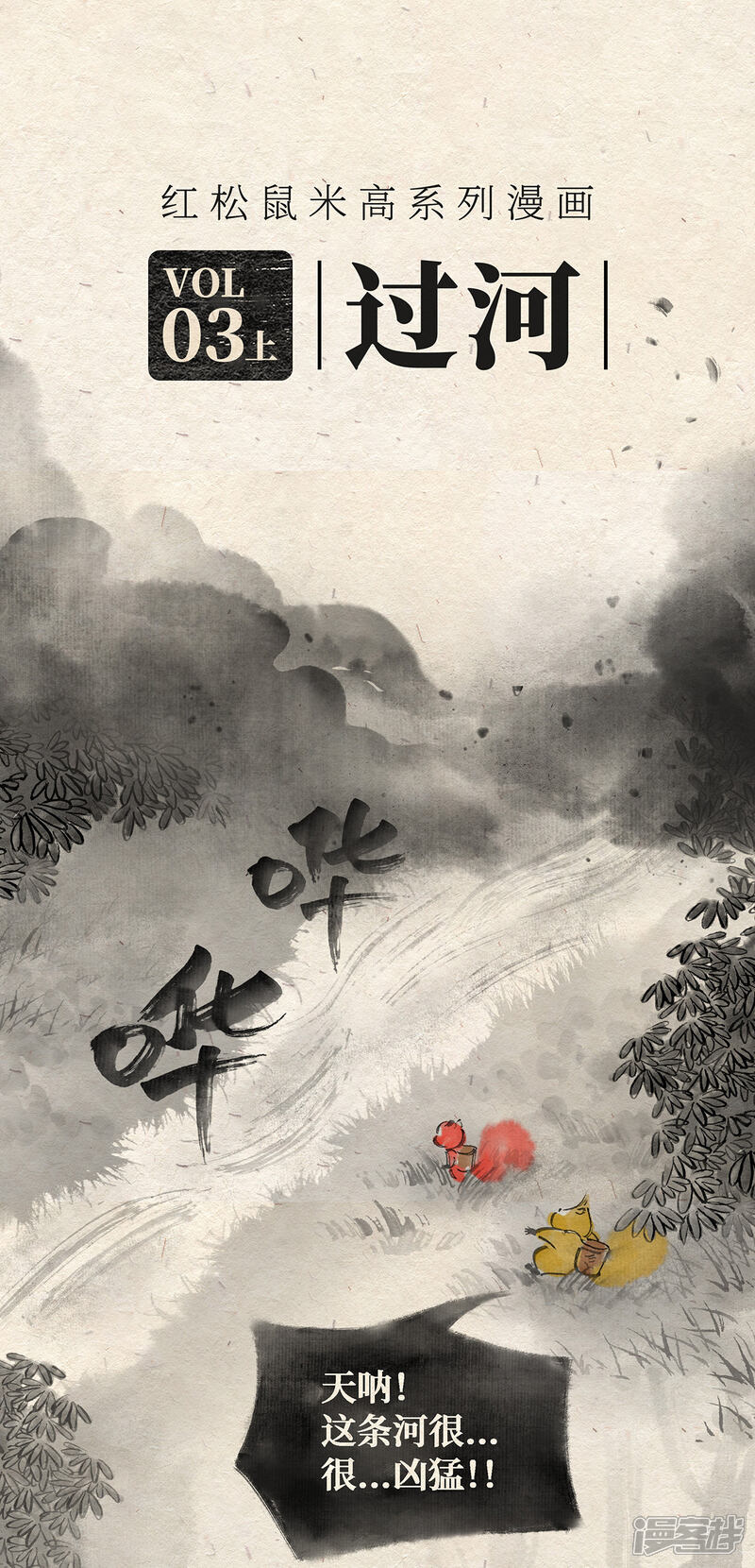 《红松鼠米高之中二勇士》第三话（上） 过河 第1页