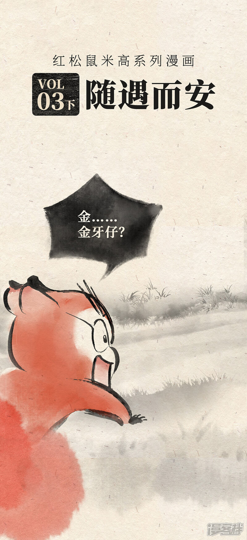 《红松鼠米高之中二勇士》第三话（下） 随遇而安 第1页
