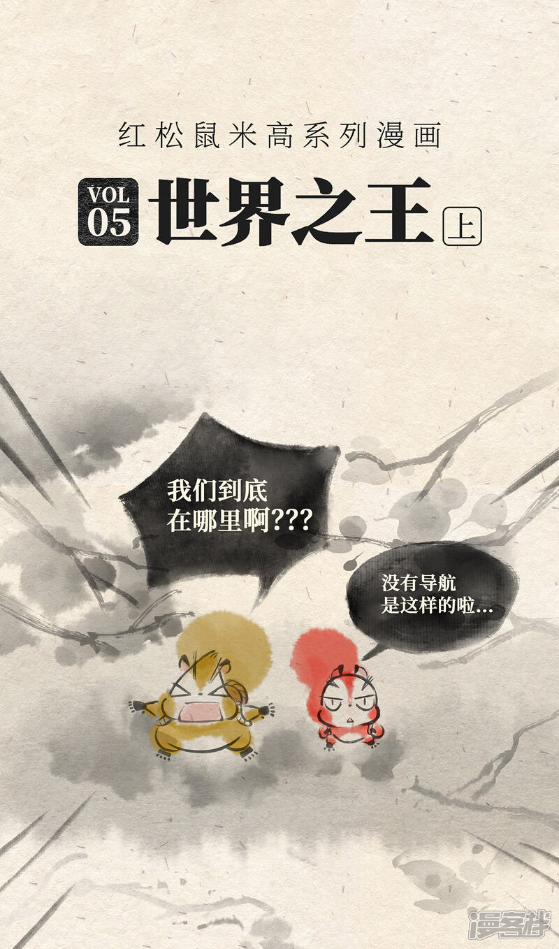 《红松鼠米高之中二勇士》第五话 世界之王(上) 第1页