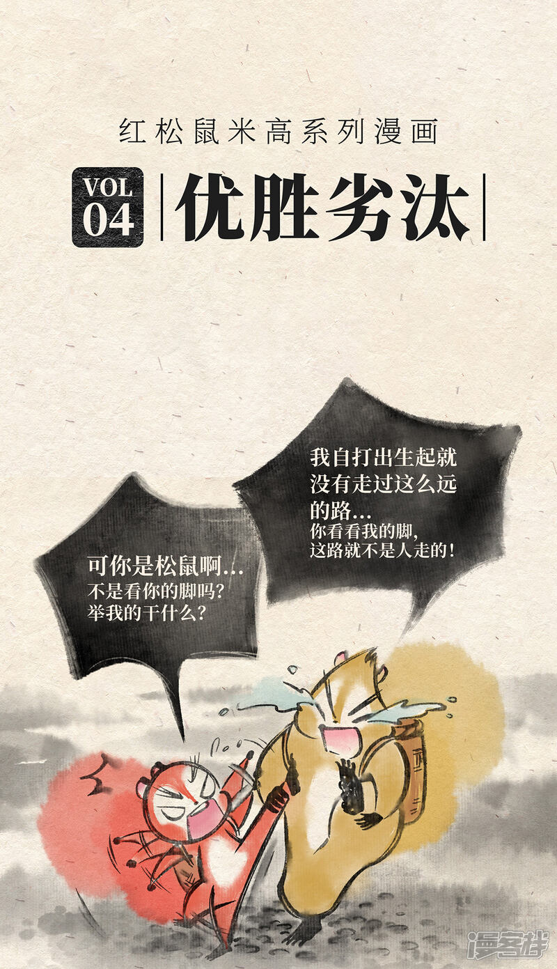 《红松鼠米高之中二勇士》第四话 优胜劣汰 第1页