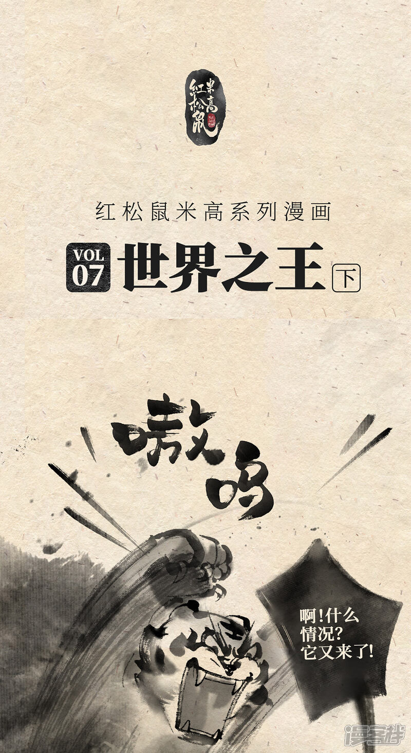 《红松鼠米高之中二勇士》第七话 世界之王(下) 第1页