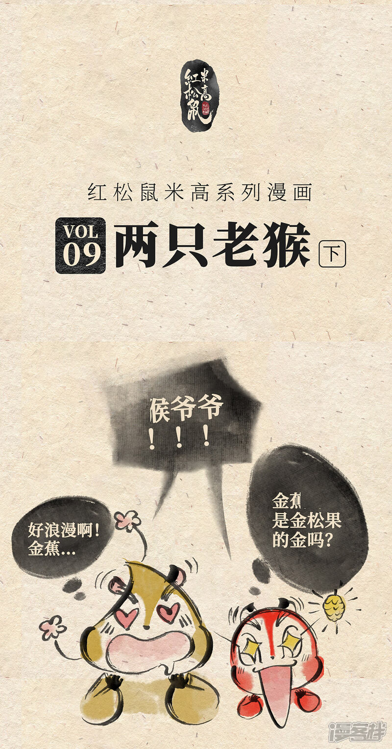 《红松鼠米高之中二勇士》第九话 两只老猴（下） 第1页