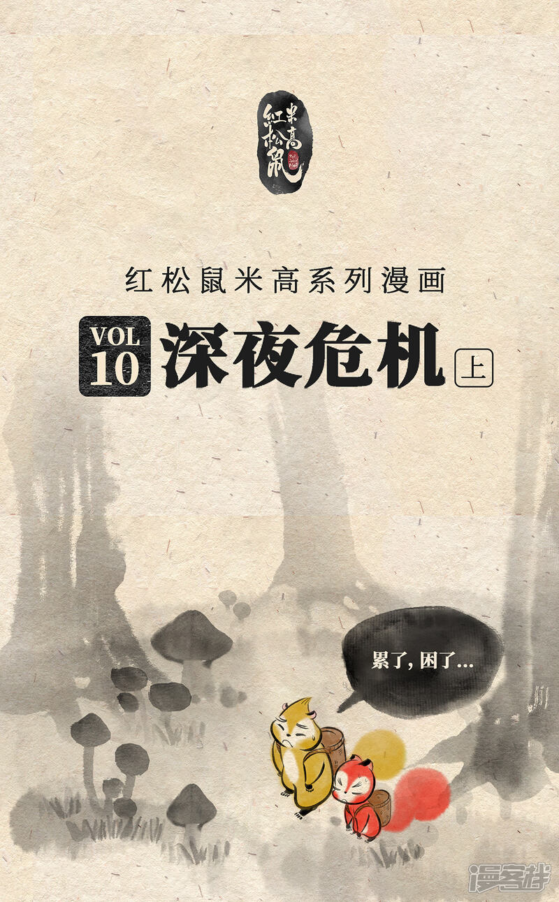 《红松鼠米高之中二勇士》第十话 夜路惊魂 第1页