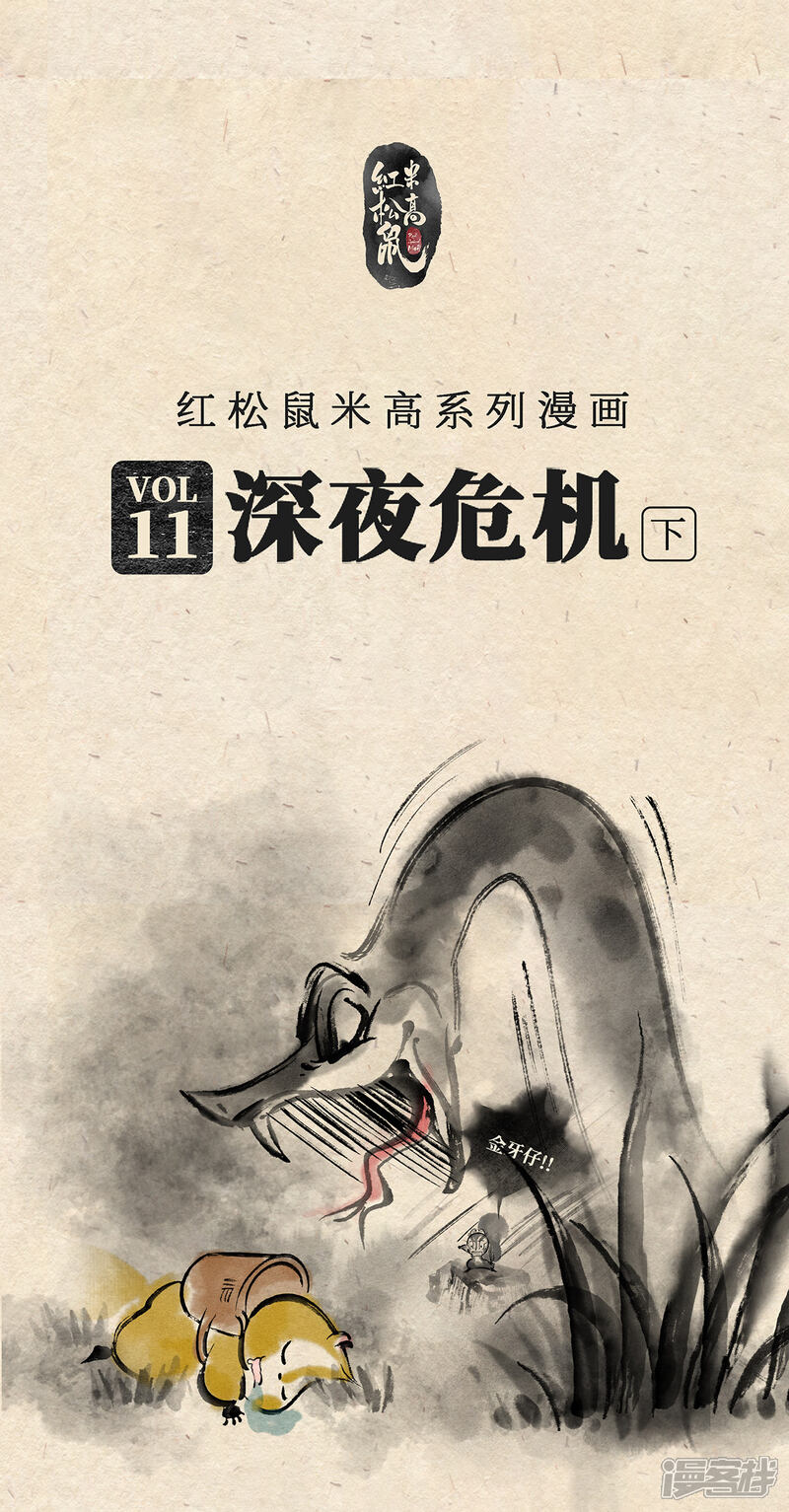 《红松鼠米高之中二勇士》第十一话 深夜危机（下） 第1页