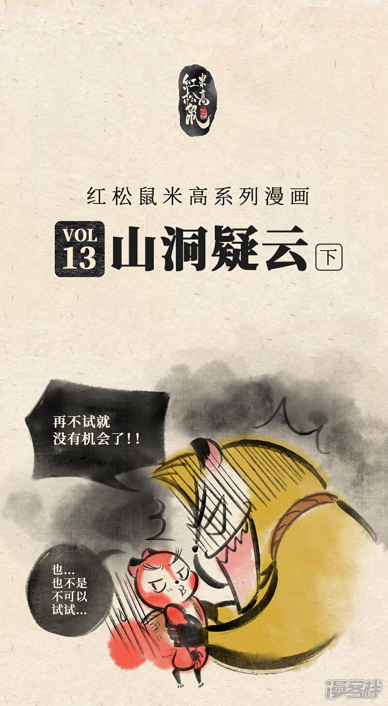《红松鼠米高之中二勇士》第十三话 山洞疑云（下） 第1页