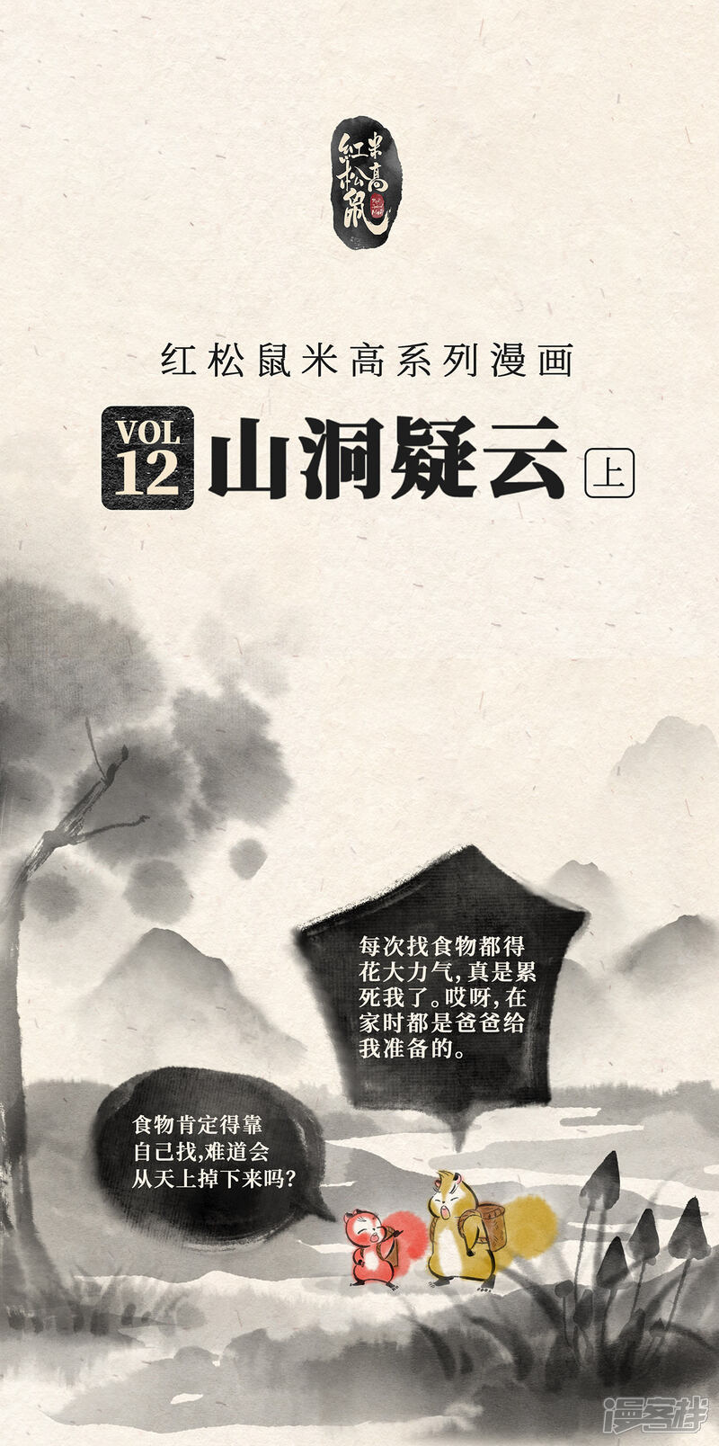 《红松鼠米高之中二勇士》第十二话 山洞疑云（上） 第1页