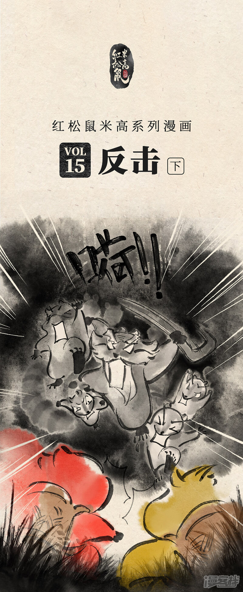 《红松鼠米高之中二勇士》第十五话 反击（下） 第1页
