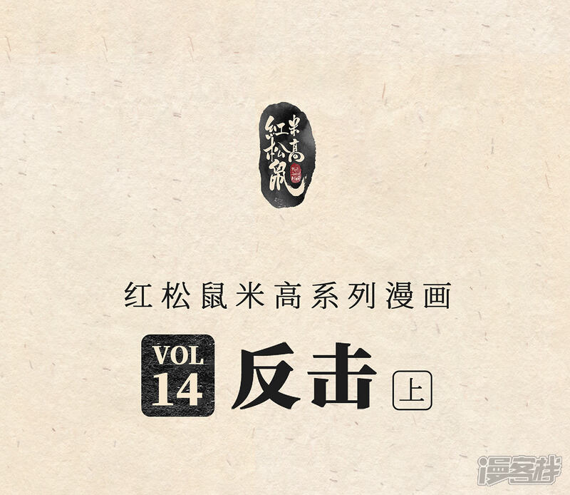 《红松鼠米高之中二勇士》第十四话 反击（上） 第1页