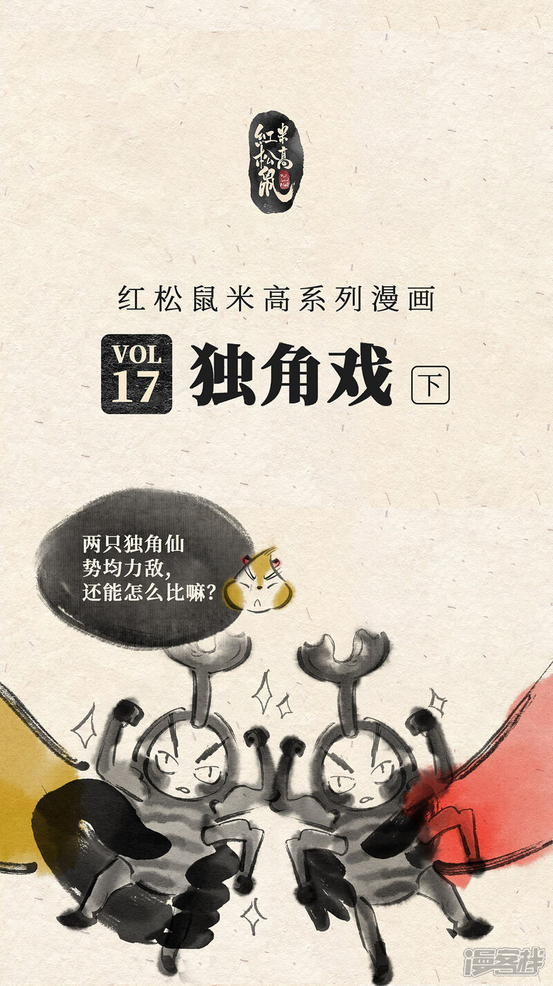 《红松鼠米高之中二勇士》第十七话 独角戏（下） 第1页
