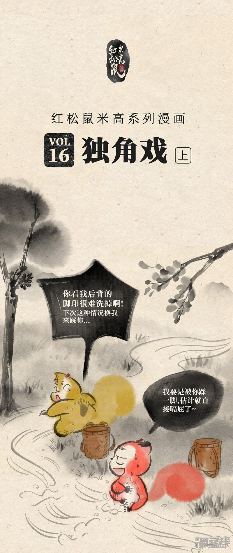 《红松鼠米高之中二勇士》第十六话 独角戏（上） 第1页