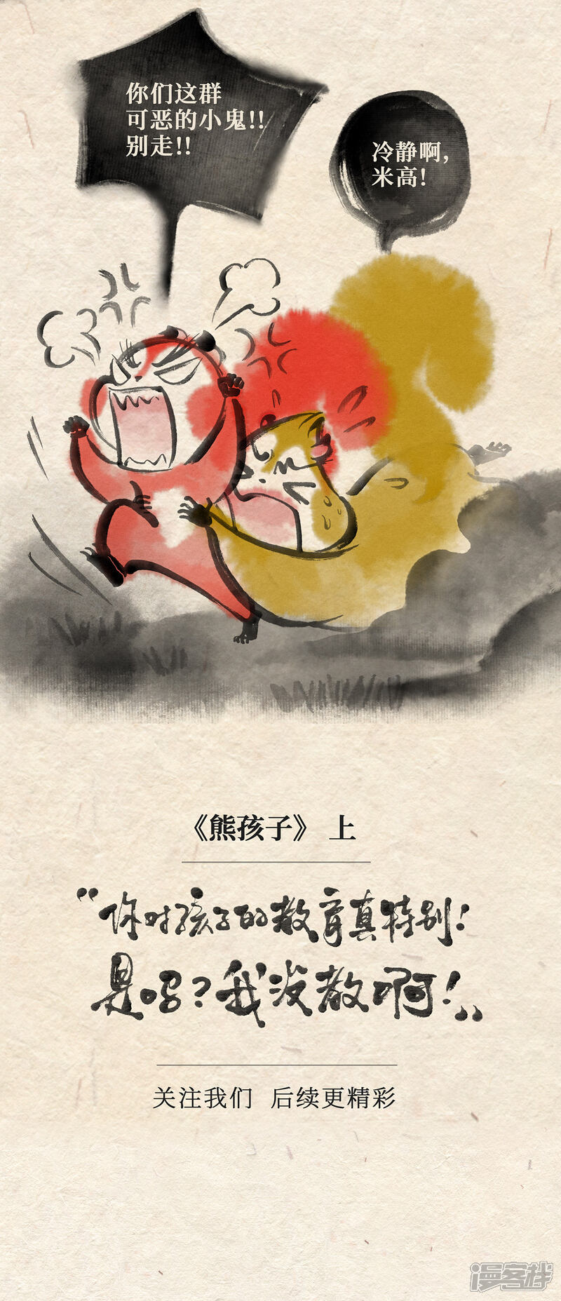 《红松鼠米高之中二勇士》第十八话熊孩子（上） 第13页