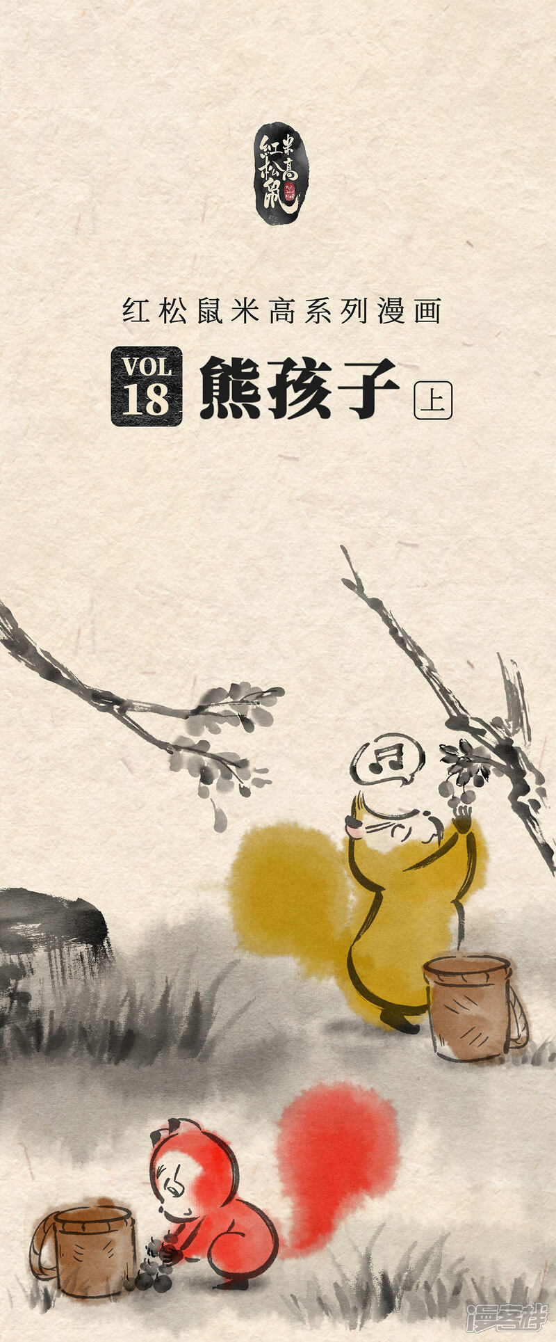 《红松鼠米高之中二勇士》第十八话熊孩子（上） 第1页