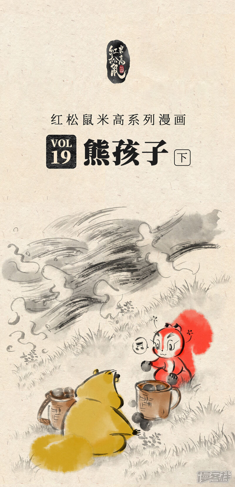 《红松鼠米高之中二勇士》第十九话 熊孩子（下） 第1页