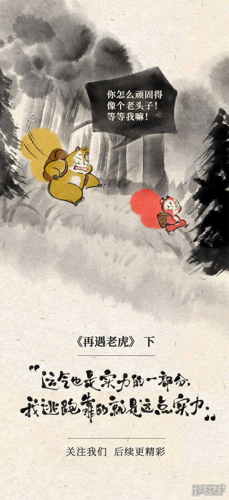 《红松鼠米高之中二勇士》第二十一话 再遇老虎（下） 第18页