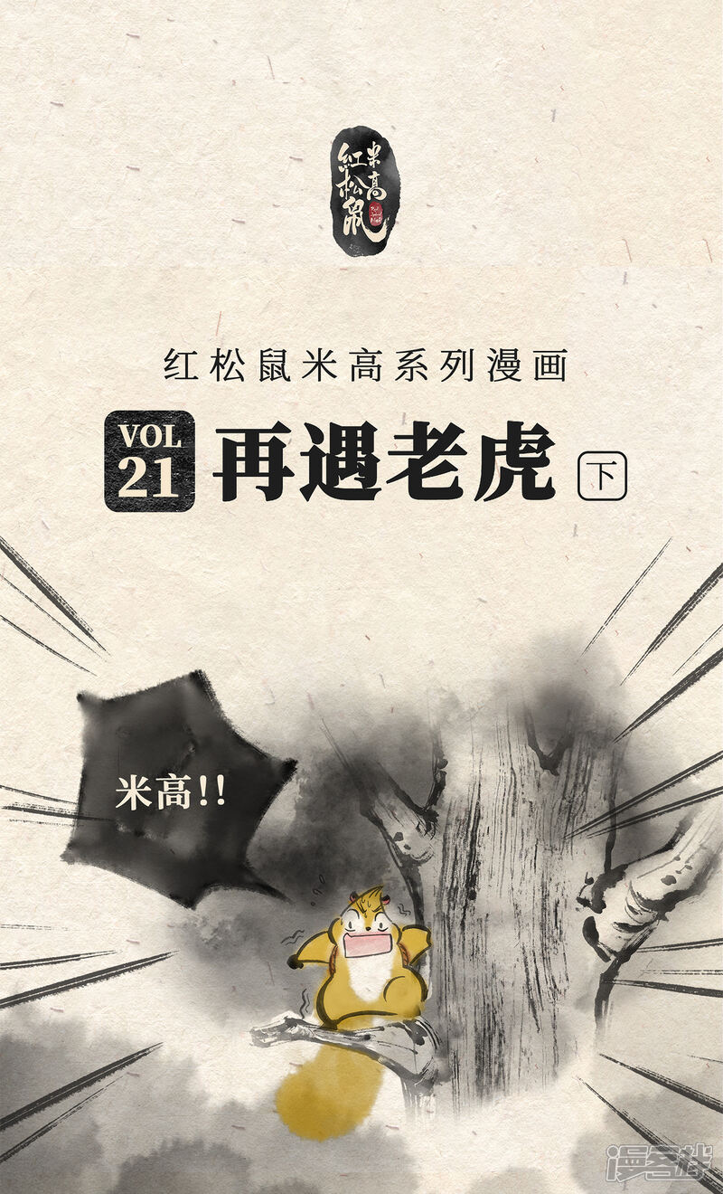 《红松鼠米高之中二勇士》第二十一话 再遇老虎（下） 第1页