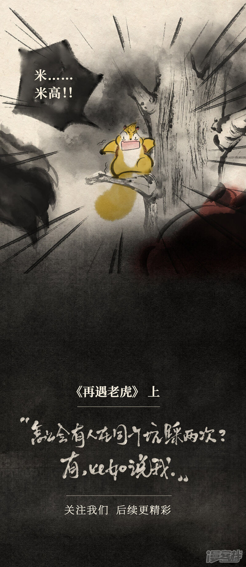 《红松鼠米高之中二勇士》第二十话 再遇老虎（上） 第14页