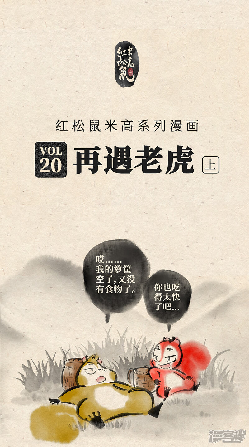 《红松鼠米高之中二勇士》第二十话 再遇老虎（上） 第1页