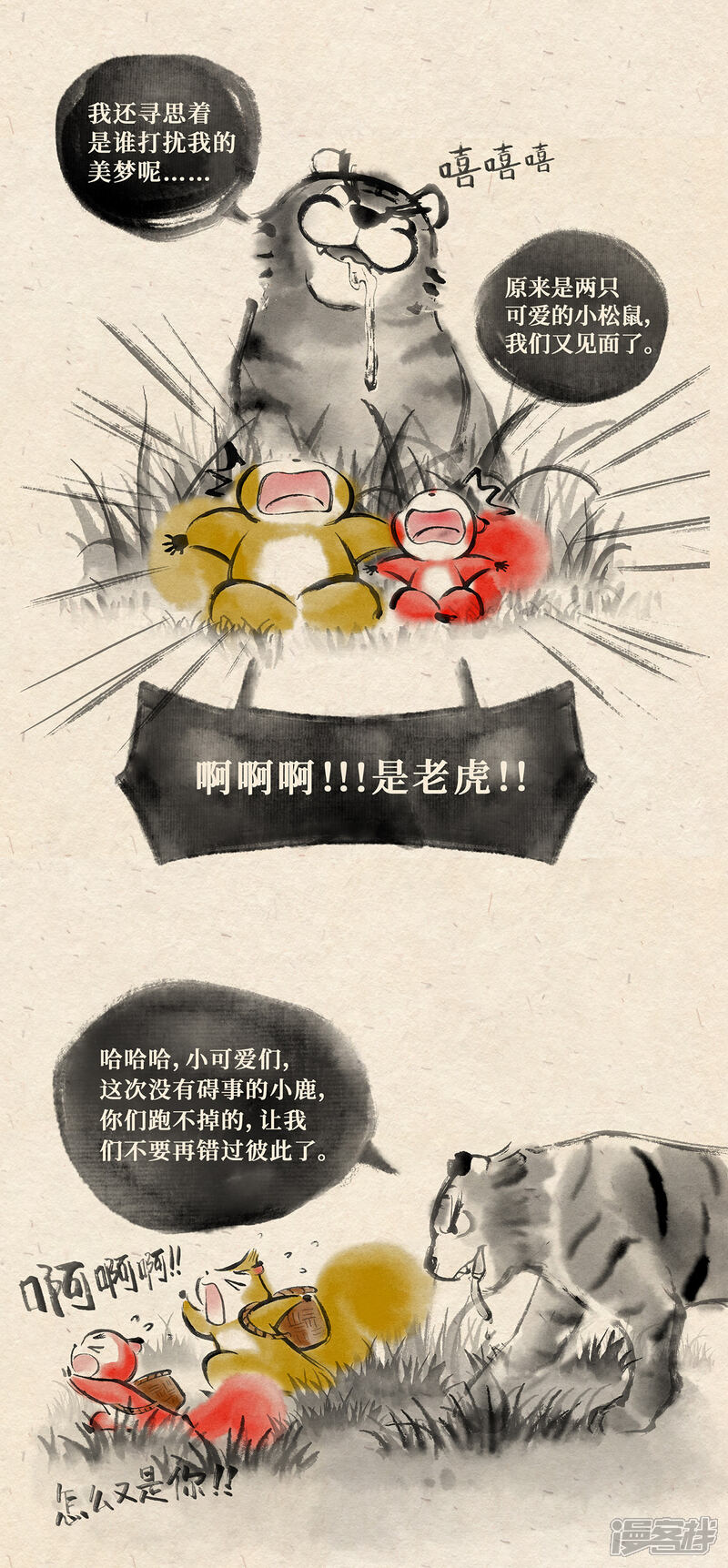《红松鼠米高之中二勇士》第二十话 再遇老虎（上） 第4页