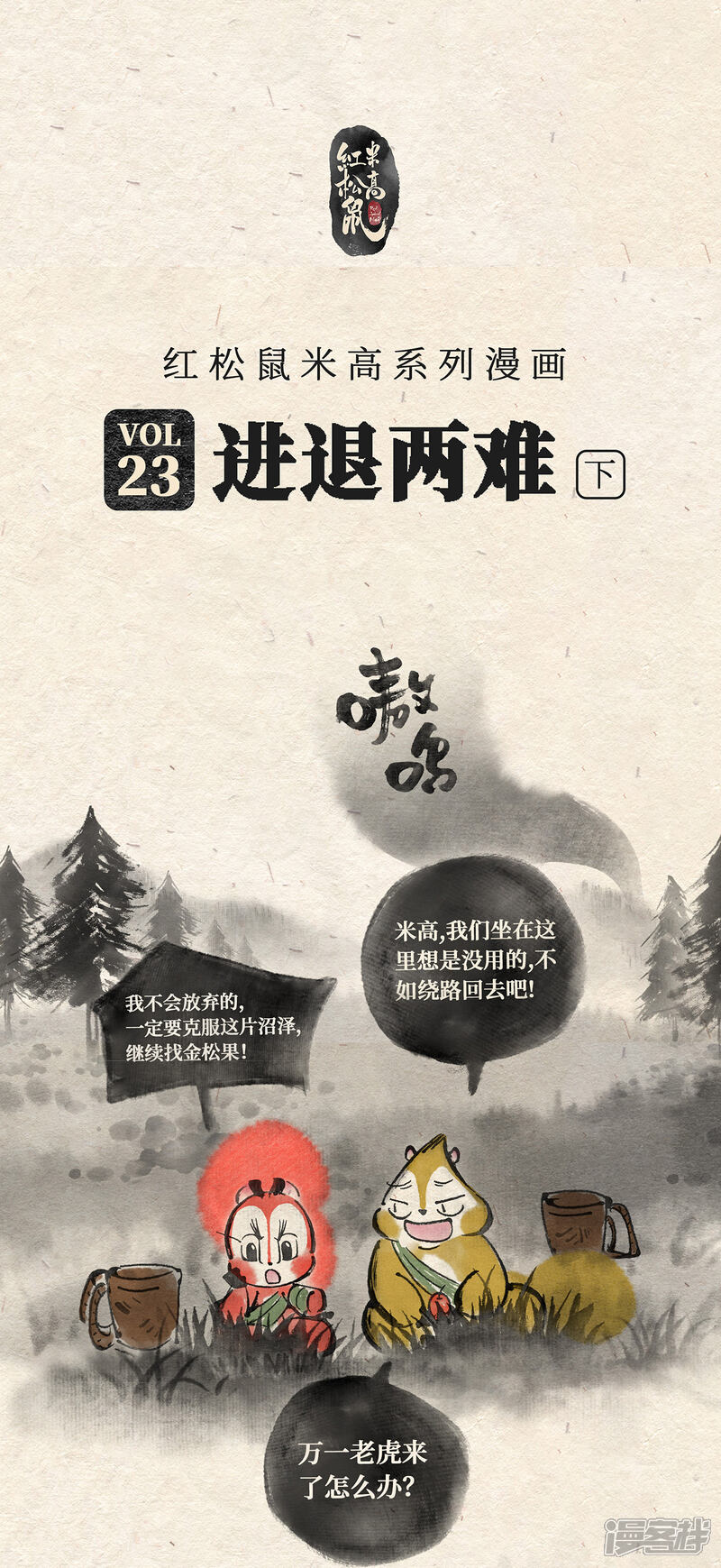 《红松鼠米高之中二勇士》第二十三话 进退两难（下） 第1页