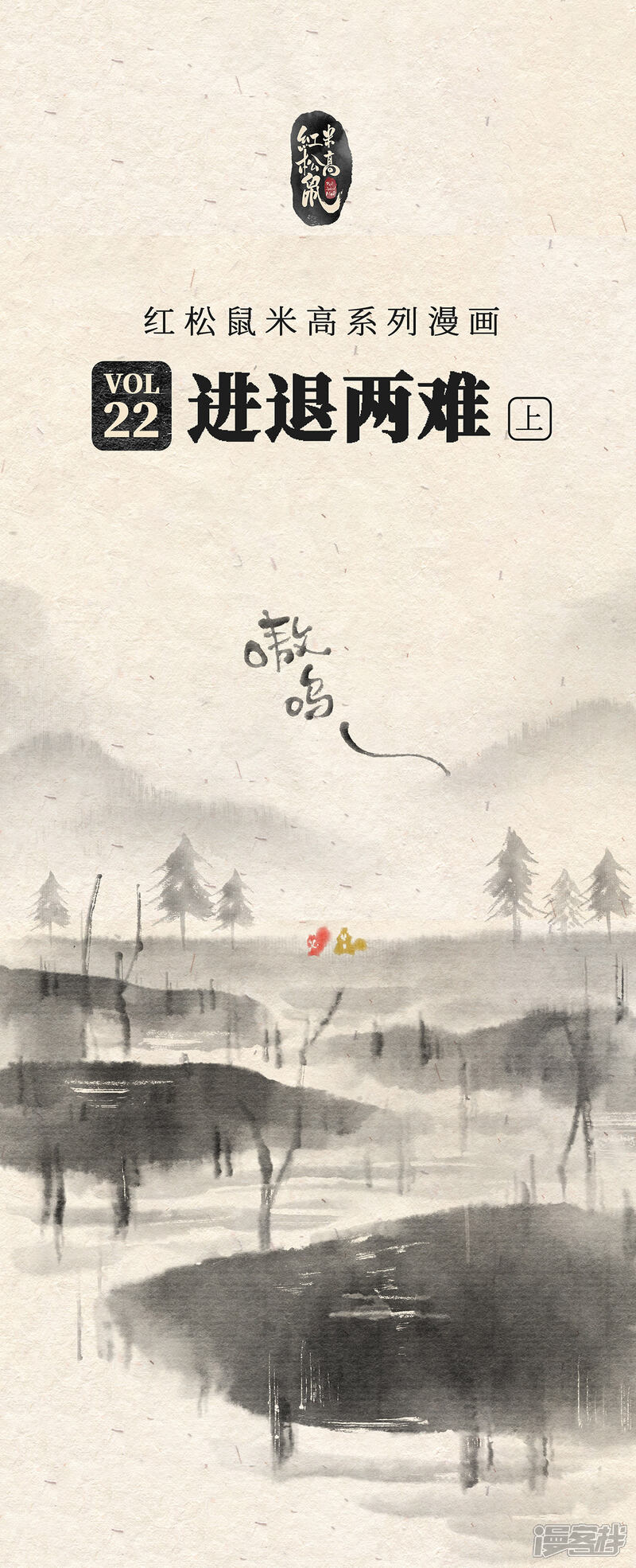 《红松鼠米高之中二勇士》第二十二话 进退两难（上） 第1页