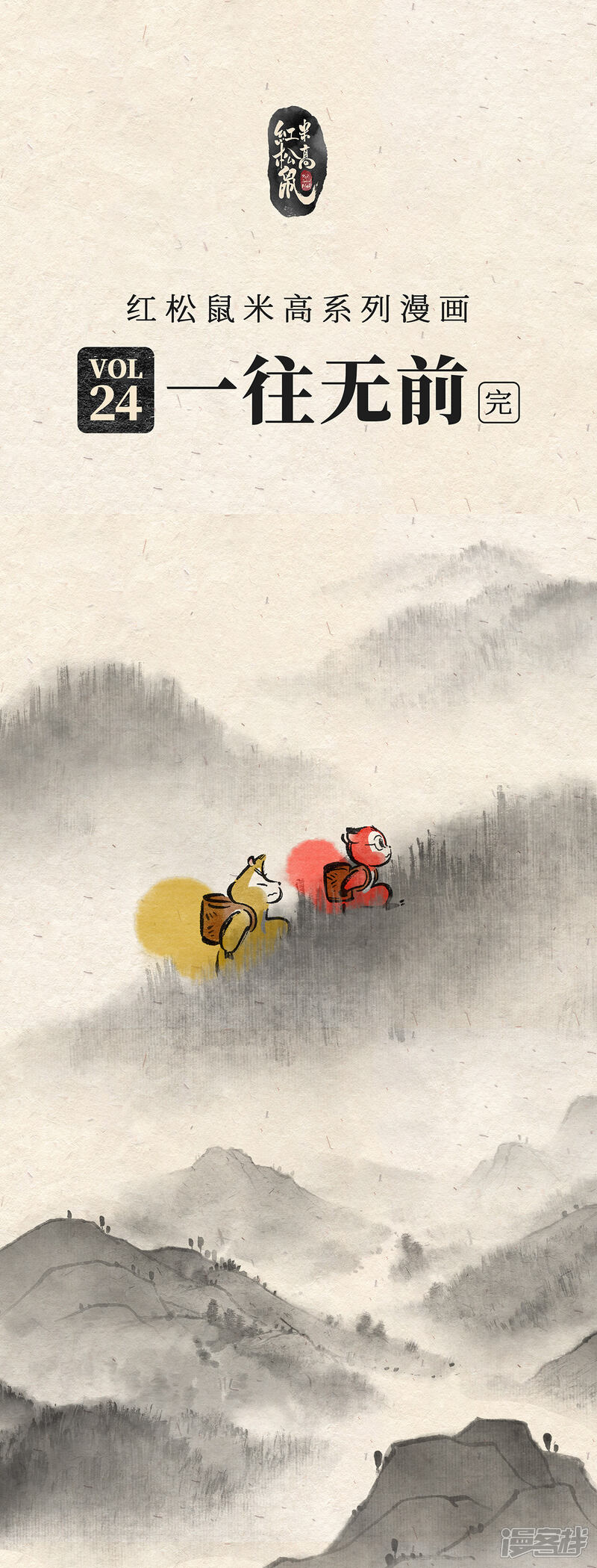 《红松鼠米高之中二勇士》第二十四话 一往无前 第1页