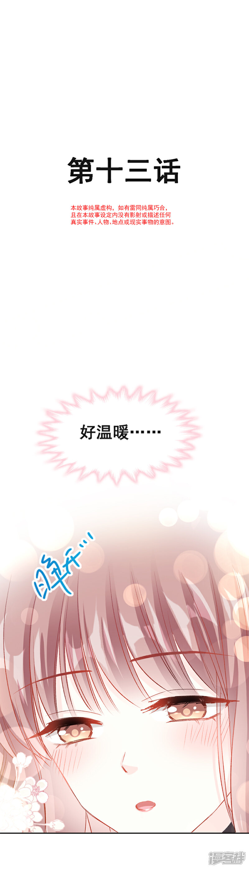 《霸道总裁轻轻爱》第13话 闷葫芦开花了 第2页