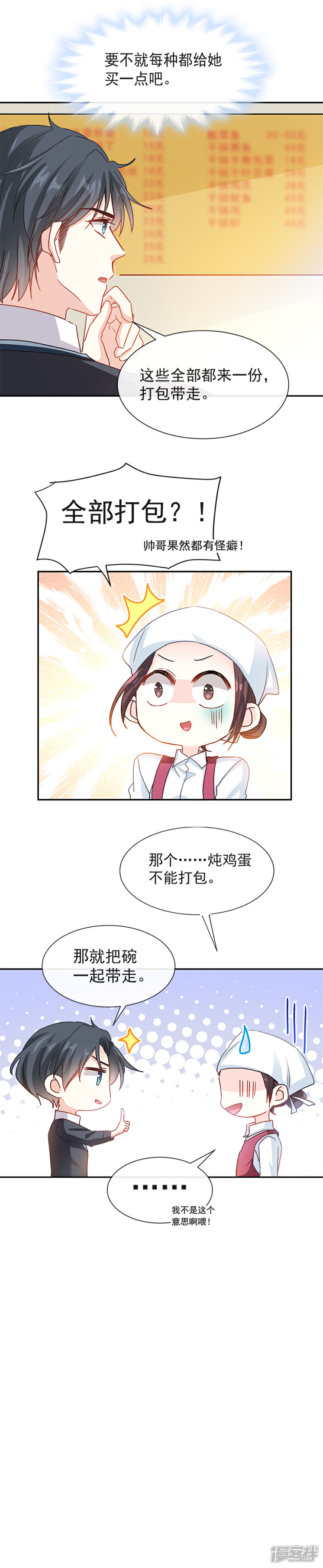 《霸道总裁轻轻爱》第14话 剩下的给我吃 第3页