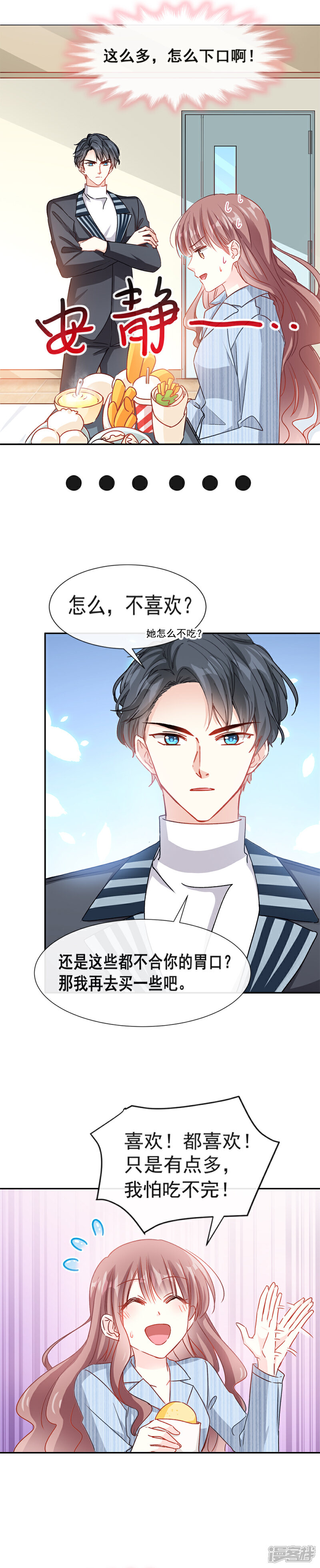 《霸道总裁轻轻爱》第14话 剩下的给我吃 第6页