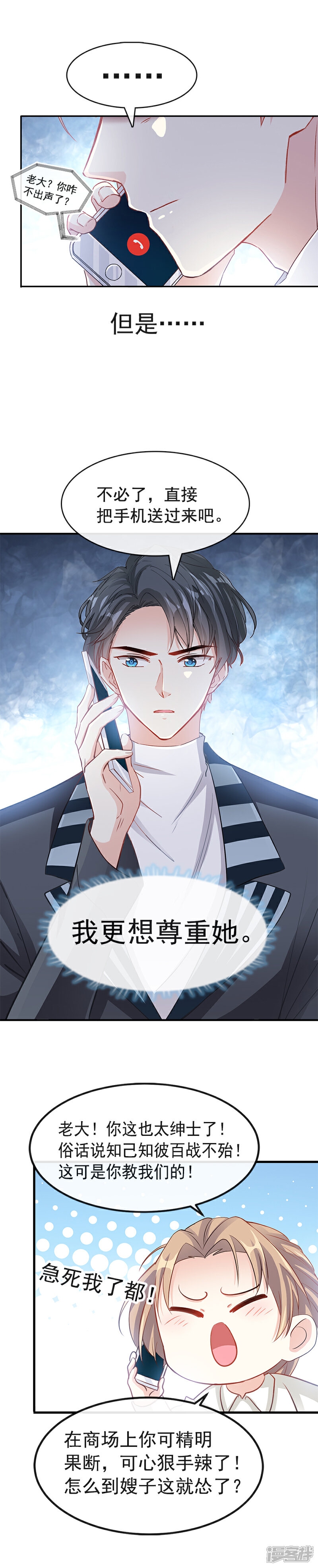 《霸道总裁轻轻爱》第17话 更想尊重她 第7页