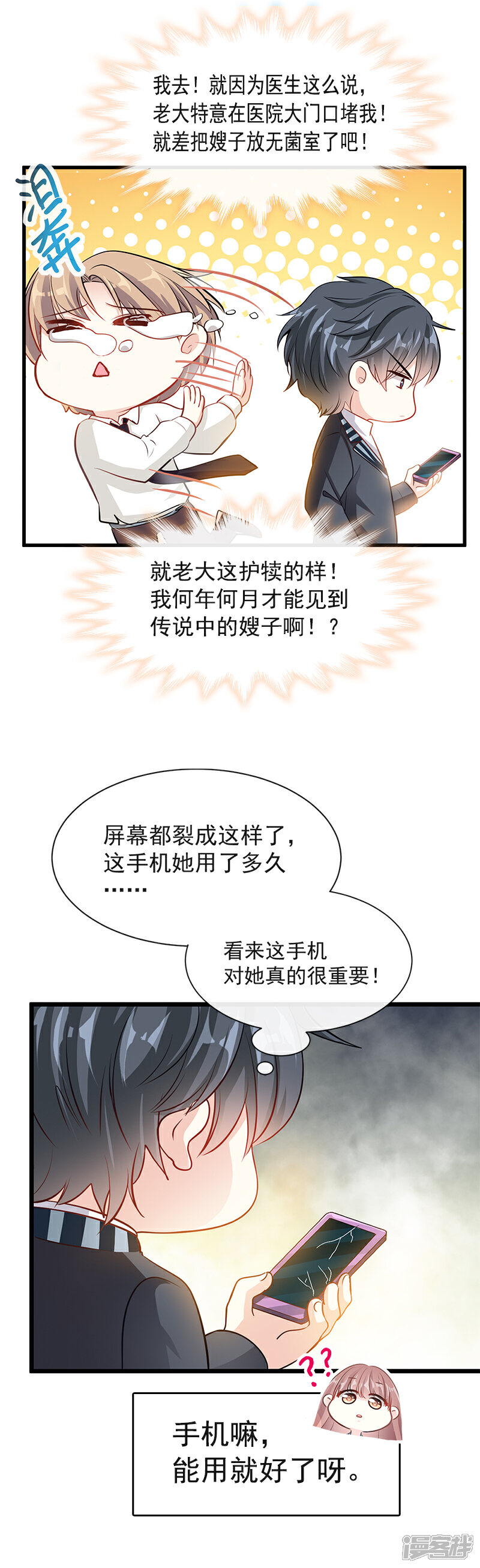 《霸道总裁轻轻爱》第19话 令人期待的计划 第12页