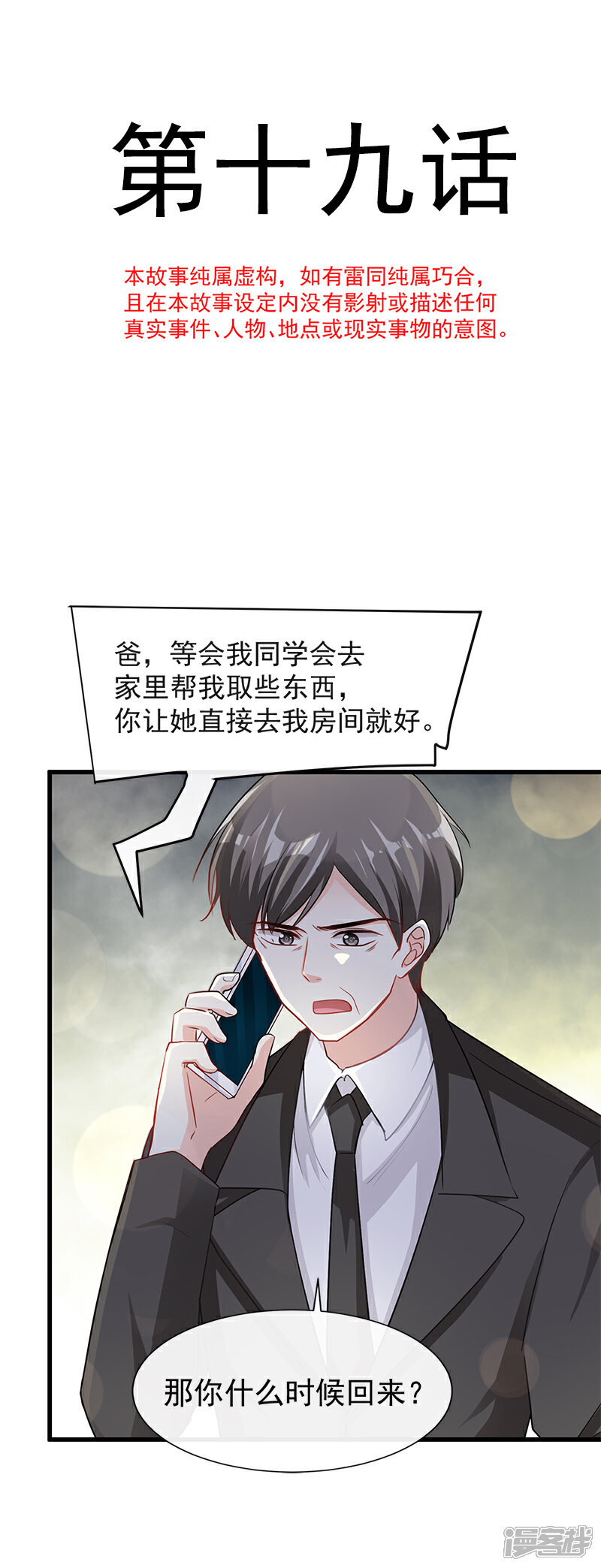 《霸道总裁轻轻爱》第19话 令人期待的计划 第2页