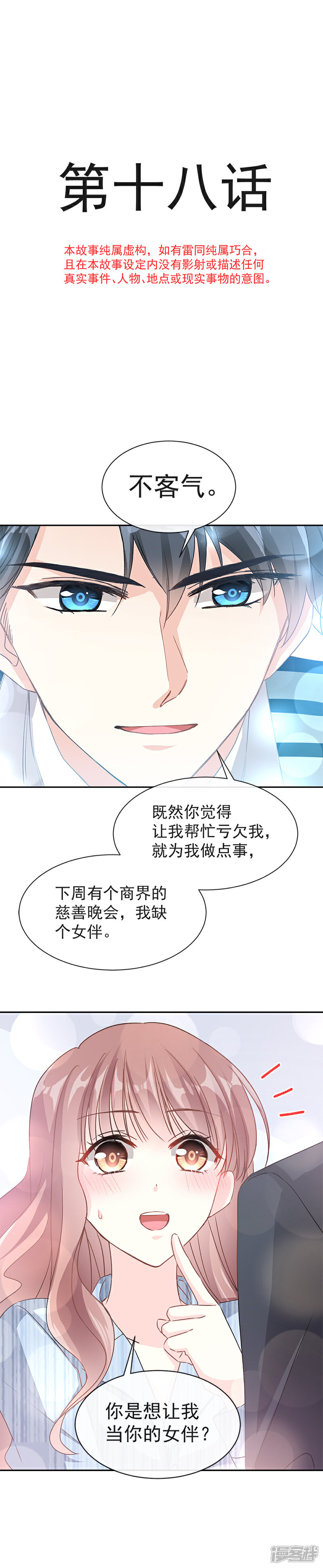 《霸道总裁轻轻爱》第18话 你是我的了 第2页