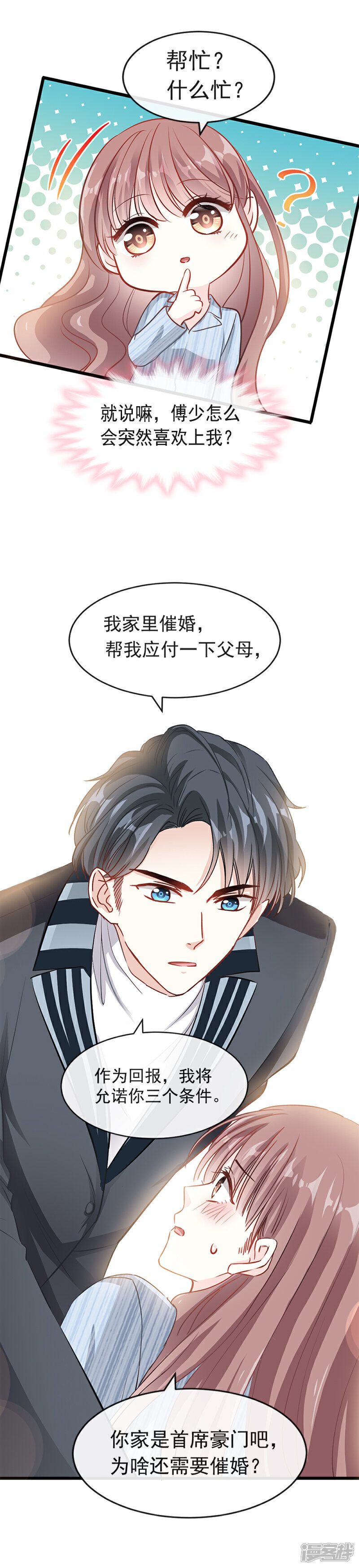 《霸道总裁轻轻爱》第21话 做我的女朋友 第9页