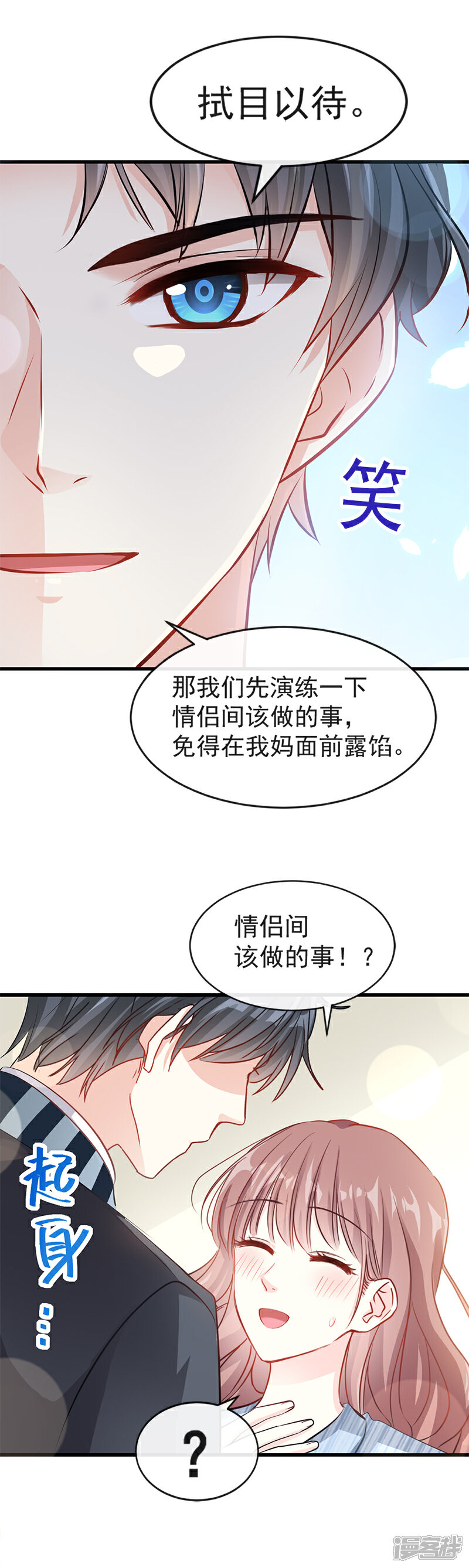 《霸道总裁轻轻爱》第22话 做情侣该做的事 第11页