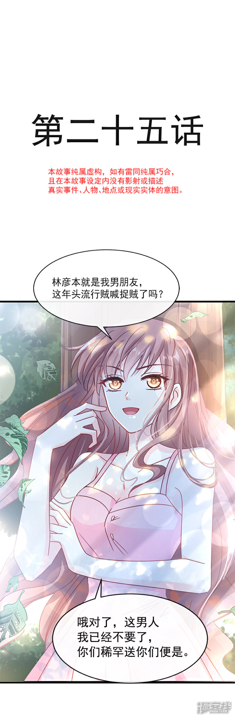 《霸道总裁轻轻爱》第25话 他不是普通人 第2页
